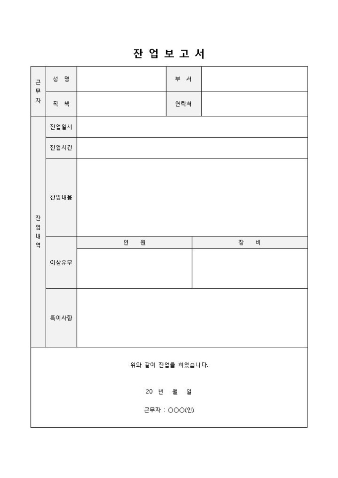잔업보고서(이상유무포함) 미리보기
