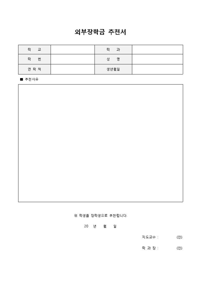 장학금교수추천서(외부장학금) 미리보기