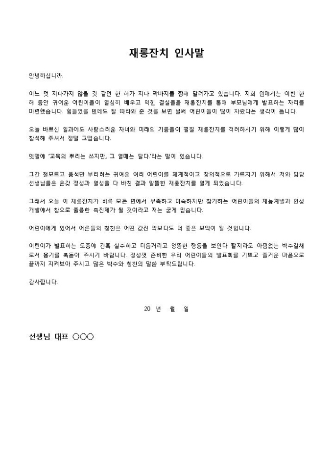 재롱잔치인사말 미리보기