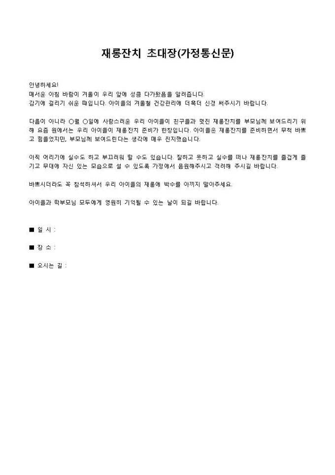재롱잔치초대장(가정통신문) 미리보기