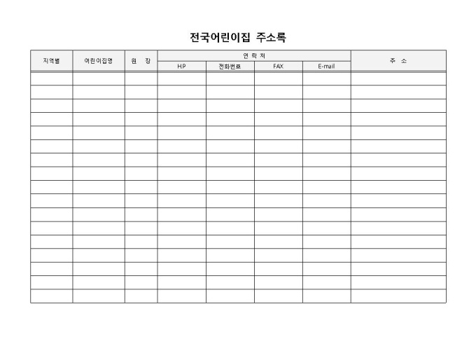 전국어린이집주소록(기본) 미리보기