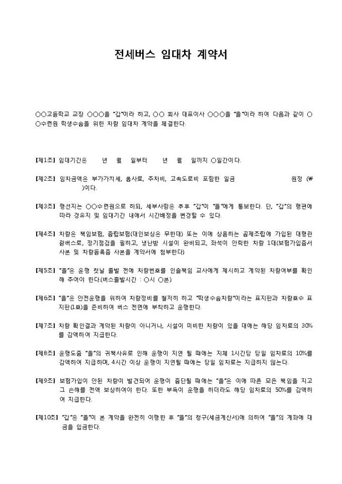 전세버스 임대차계약서(수련원 수송 목적) 미리보기