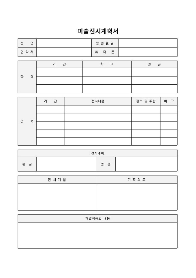 전시기획서(미술) 미리보기
