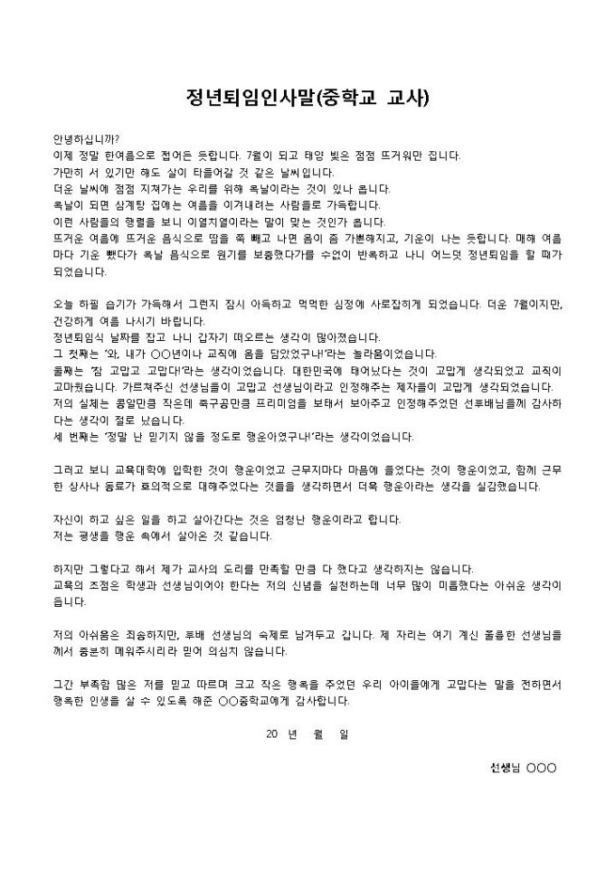 정년퇴직인사말(중학교교사) 미리보기