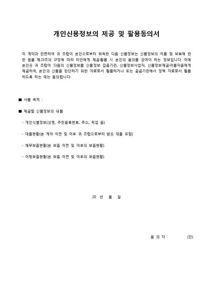 정보활용동의서(개인신용정보) 미리보기