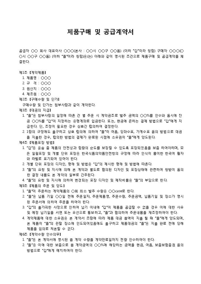 제품 구매 및 공급계약서 미리보기