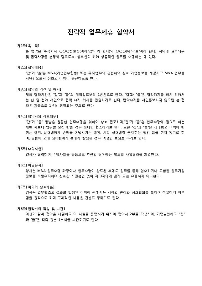 제휴협약서(전략적업무제휴) 미리보기