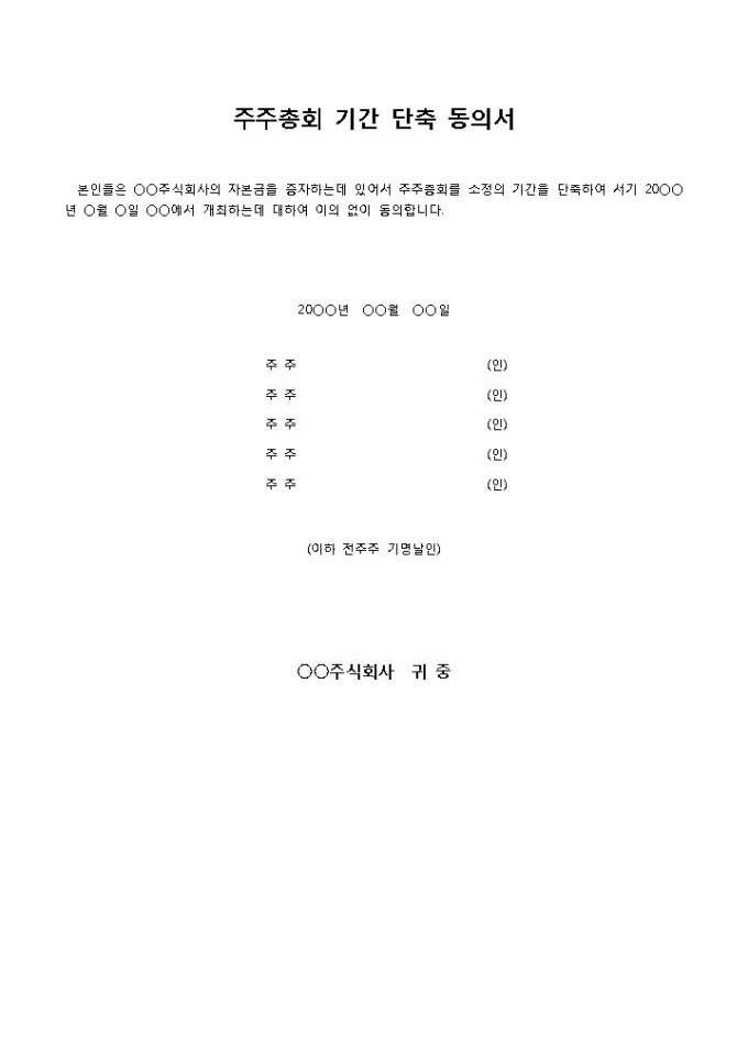 주주동의서(주주총회기간단축) 미리보기