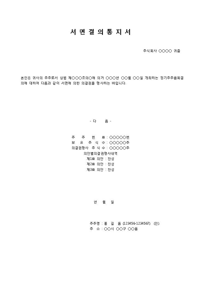 주주총회 서면결의 통지서 미리보기