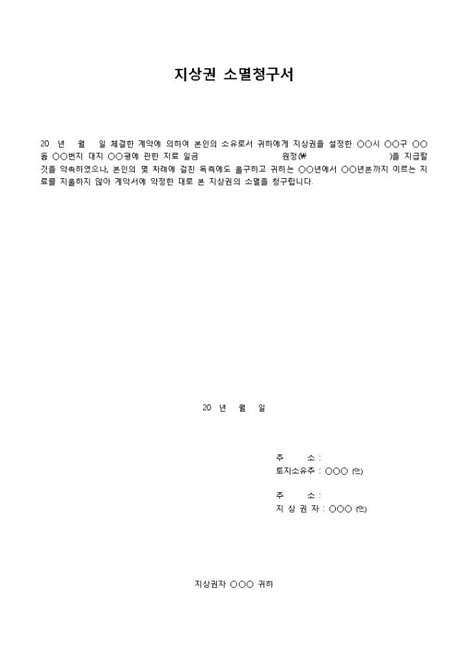 지상권 소멸청구서 미리보기