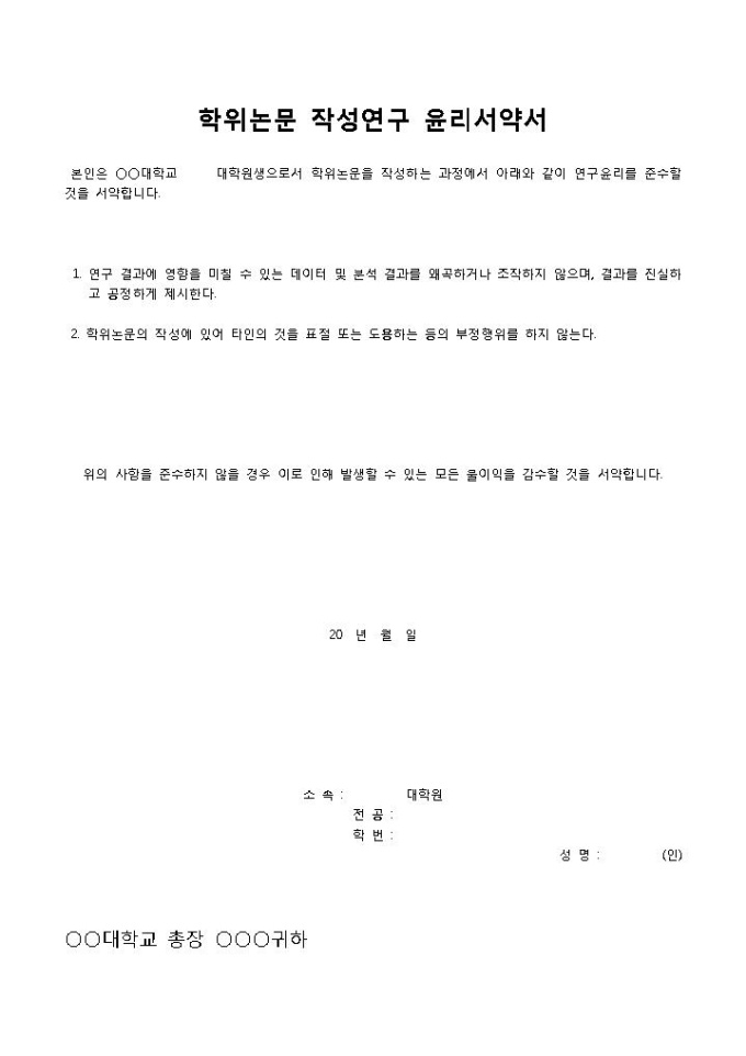 학위논문 작성연구 윤리서약서 미리보기