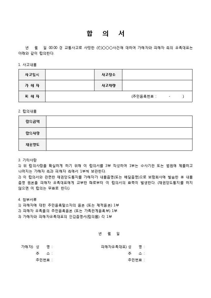합의서(사망사건) 미리보기