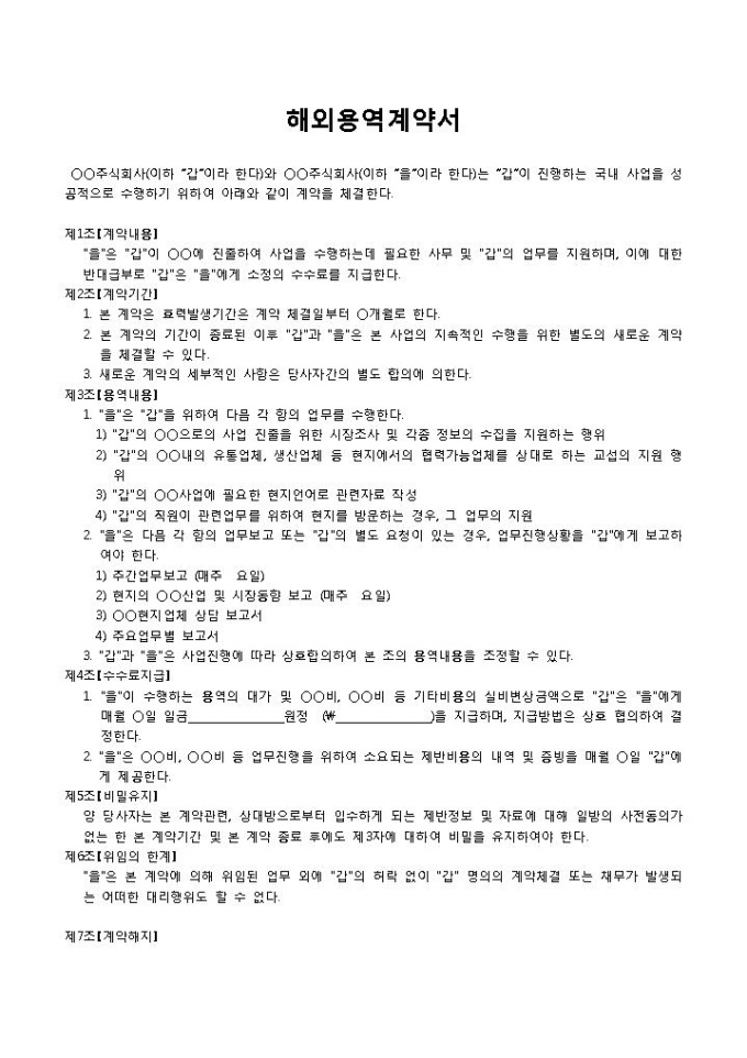 해외용역계약서 미리보기