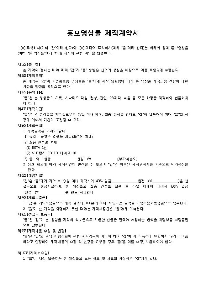 홍보영상물 제작계약서 미리보기