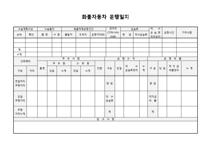 화물자동차 운행일지 미리보기