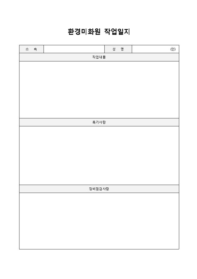 환경미화원 작업일지 미리보기