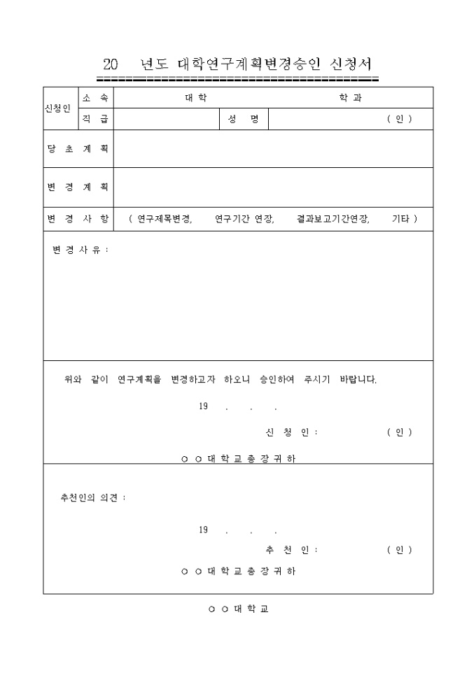 대학 연구계획 변경 승인신청서 미리보기
