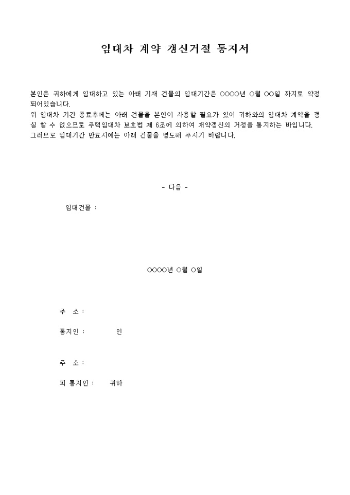 임대차계약 갱신 거절통지서 미리보기
