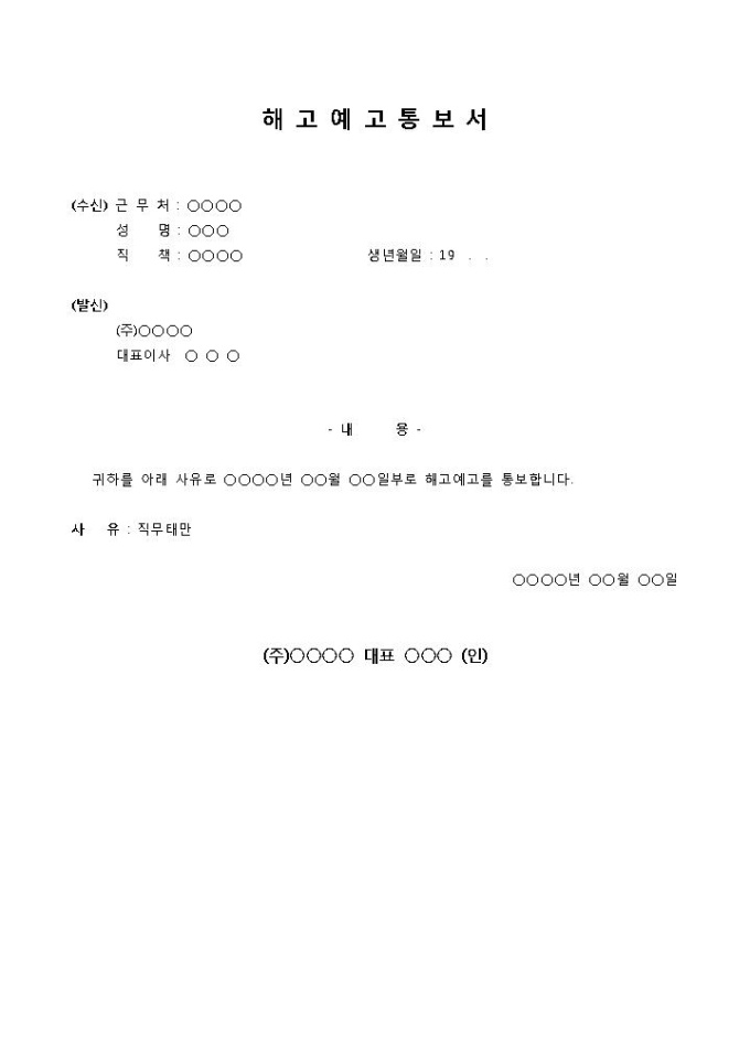 해고예고통보서(변호사) 미리보기