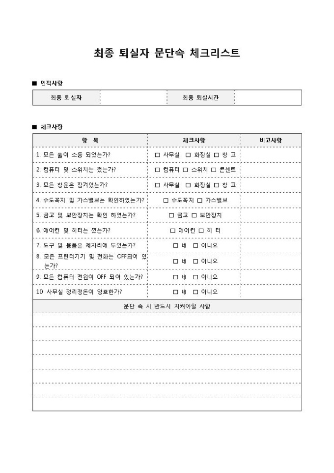 최종 퇴실자 문단속 체크리스트 미리보기