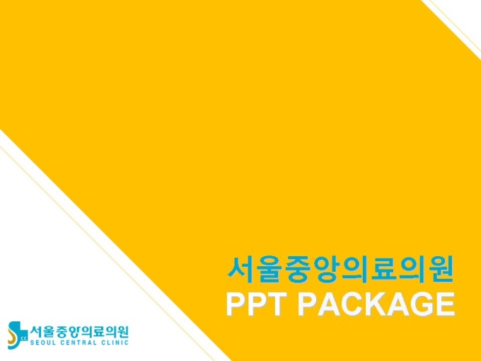 서울중앙의료의원_회사소개서,보고서,기획서 미리보기