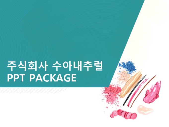 주식회사 수아내추럴_회사소개서,보고서,기획서 미리보기