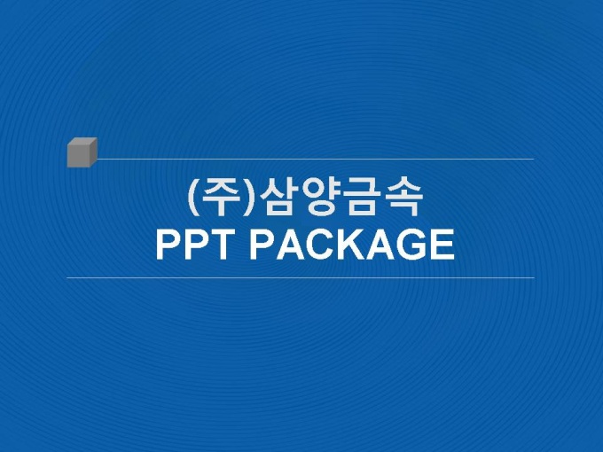(주)삼양금속_회사소개서,보고서,기획서 미리보기