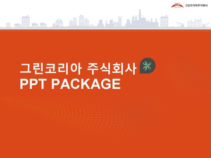 그린코리아 주식회사_회사소개서,보고서,기획서 미리보기