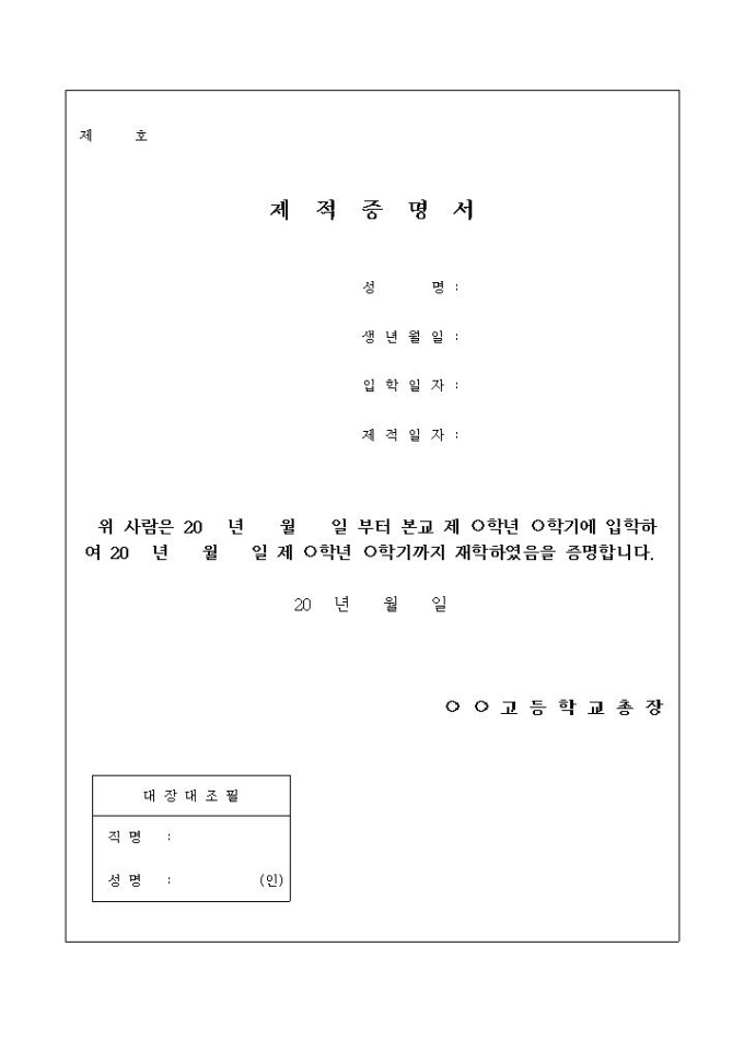 고등학교 제적증명서 미리보기