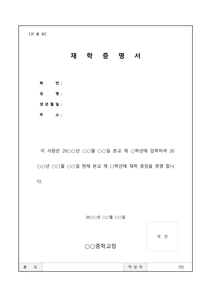 전출용 재학증명서 미리보기