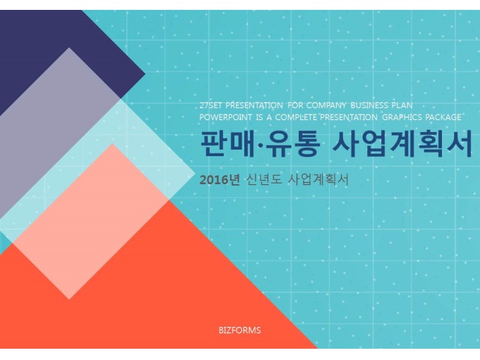 표준 신년도 사업계획서(판매유통업) 미리보기