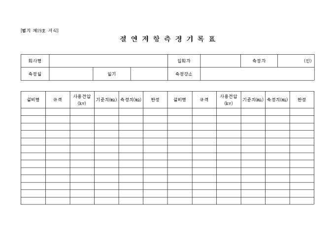 절연저항 측정 기록표 미리보기