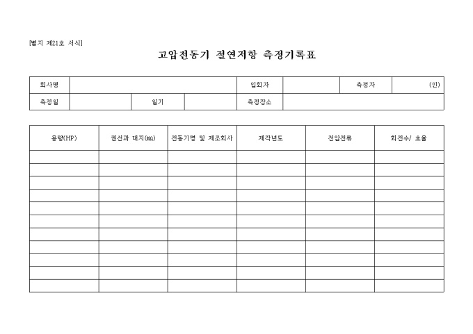 고압전동기 절연저항 측정기록표 미리보기