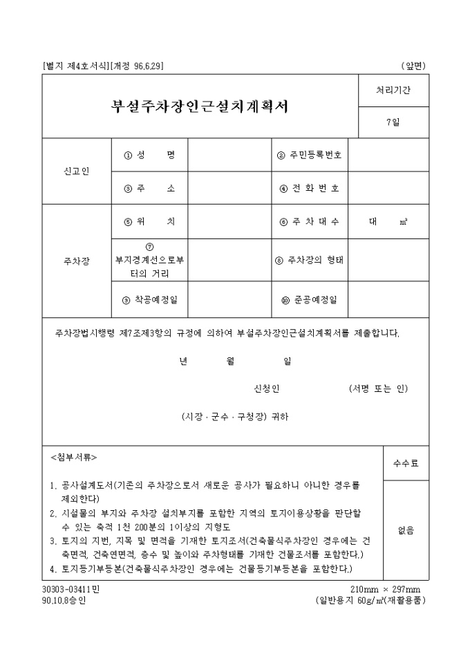 부설주차장인근 설치 계획서(별지 제4호)(96.6.29개정) 미리보기
