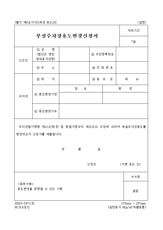 부설주차장 용도변경 신청서 미리보기