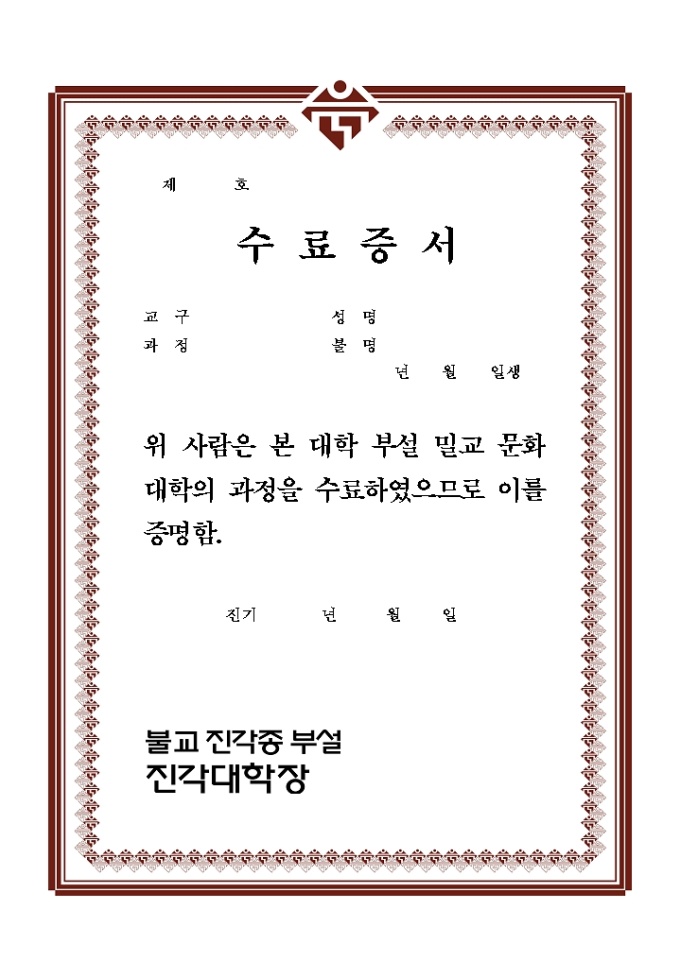 수료증서(밀교문화대학) 미리보기
