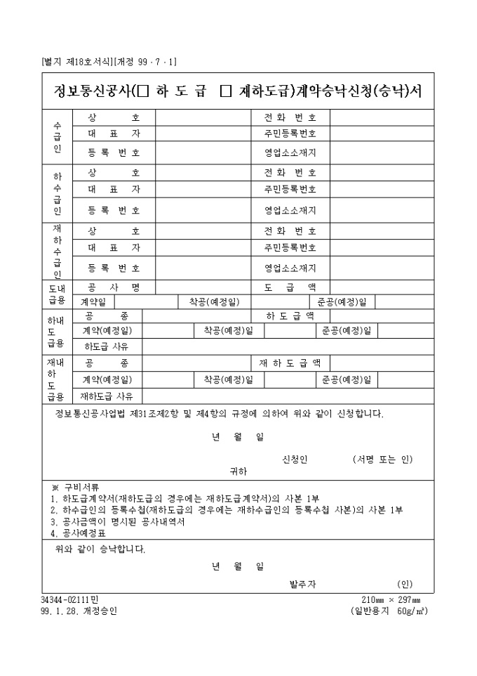 정보통신공사(하도급, 재하도급)계약승낙신청(승낙)서 미리보기