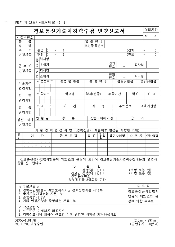 정보통신기술자 경력 수첩변경신고서 미리보기