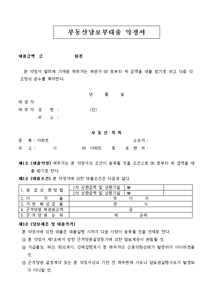 부동산 담보부 대출약정서 미리보기