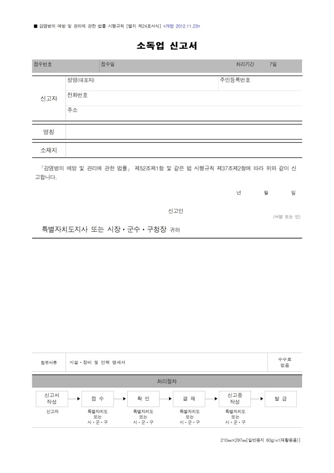 소독업신고서(개정 2012.11.23) 미리보기
