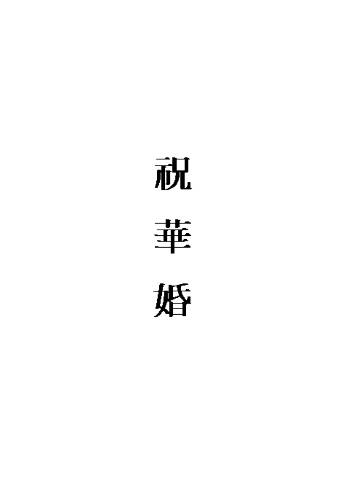 결혼식 봉투(축화혼) 미리보기