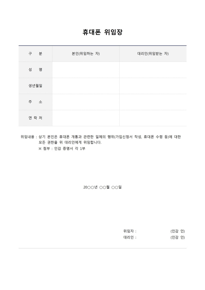 휴대폰위임장 미리보기