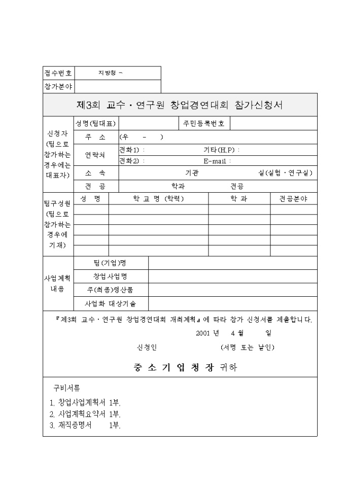 교수연구원창업경연대회 참가신청서 미리보기