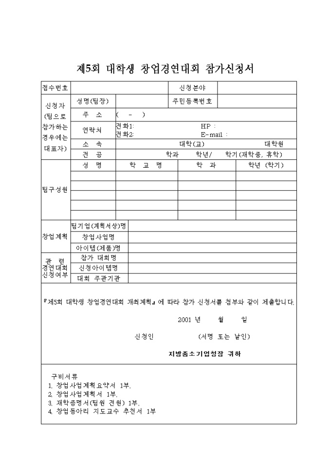 대학생 창업경연대회 참가신청서 미리보기