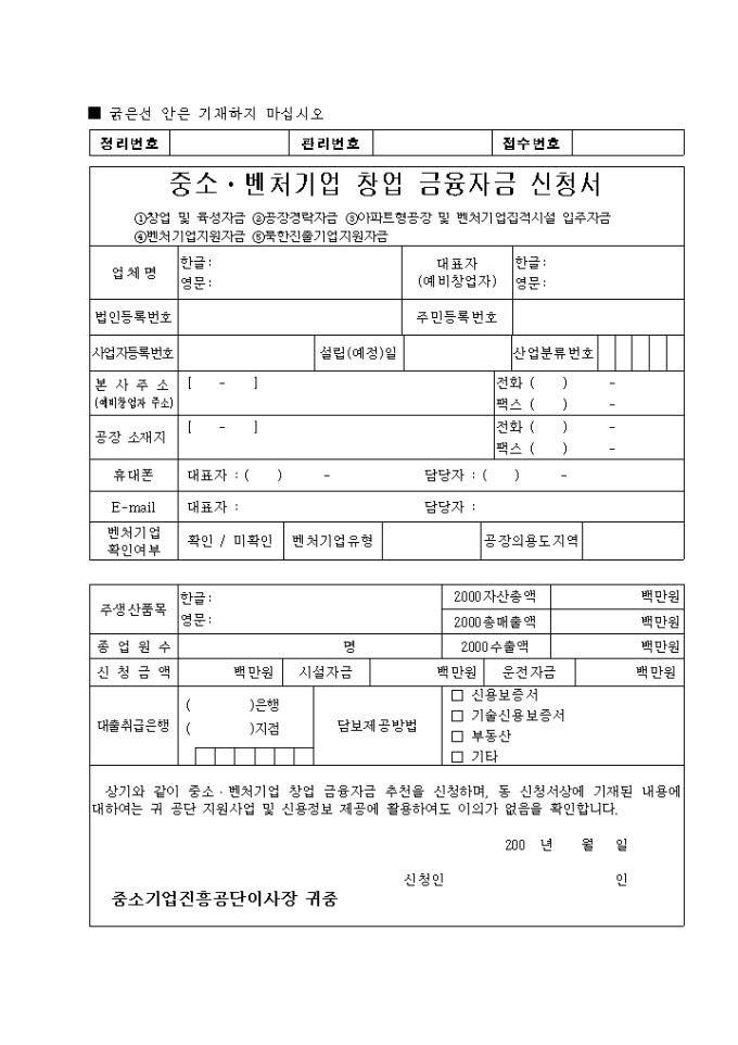 중소벤처기업 창업 금융자금 지원신청서 미리보기