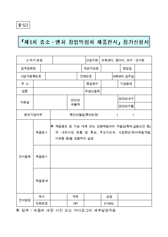 창업박람회 제품전시참가신청서 미리보기