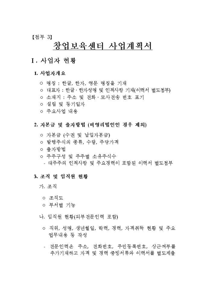 사업계획서 작성요령(중소기업 제출용) 미리보기