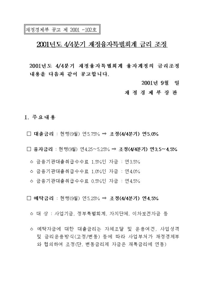 2001년도 4분기 재정융자특별회계 금리 조정(2001년 9월부터) 미리보기
