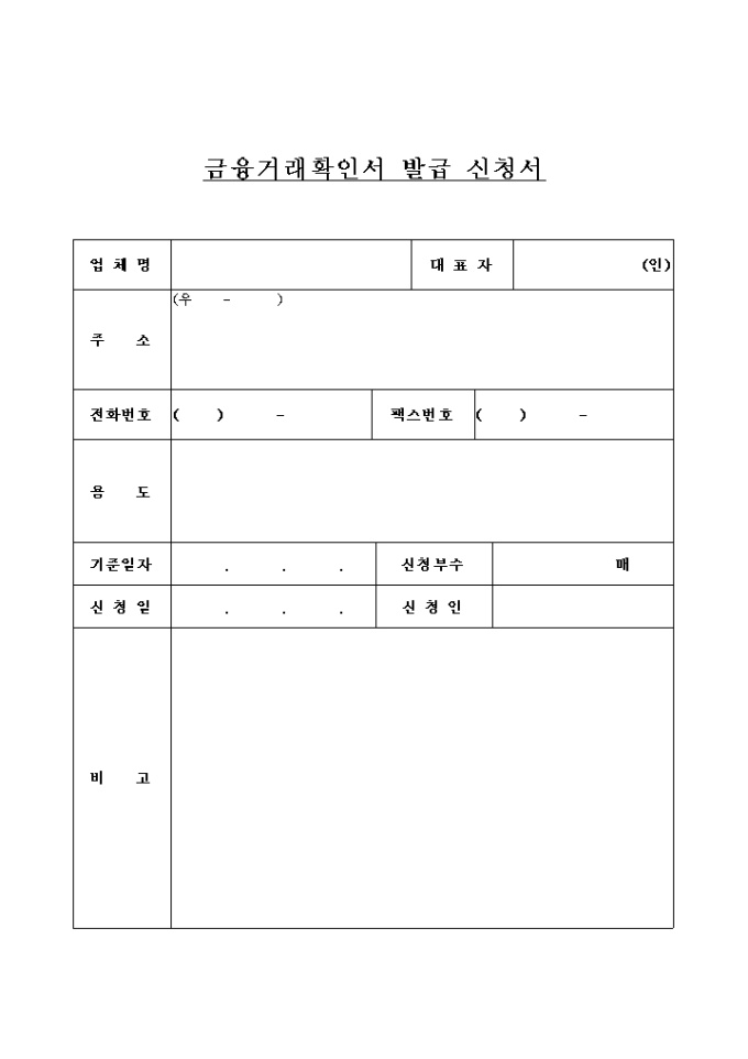 자금, 입지지원사업-금융거래 확인서 발급 신청서 미리보기