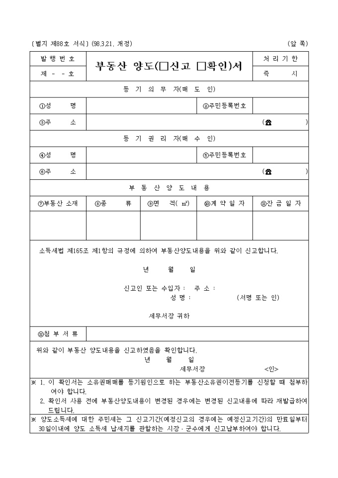 부동산양도(신고, 확인)서 미리보기